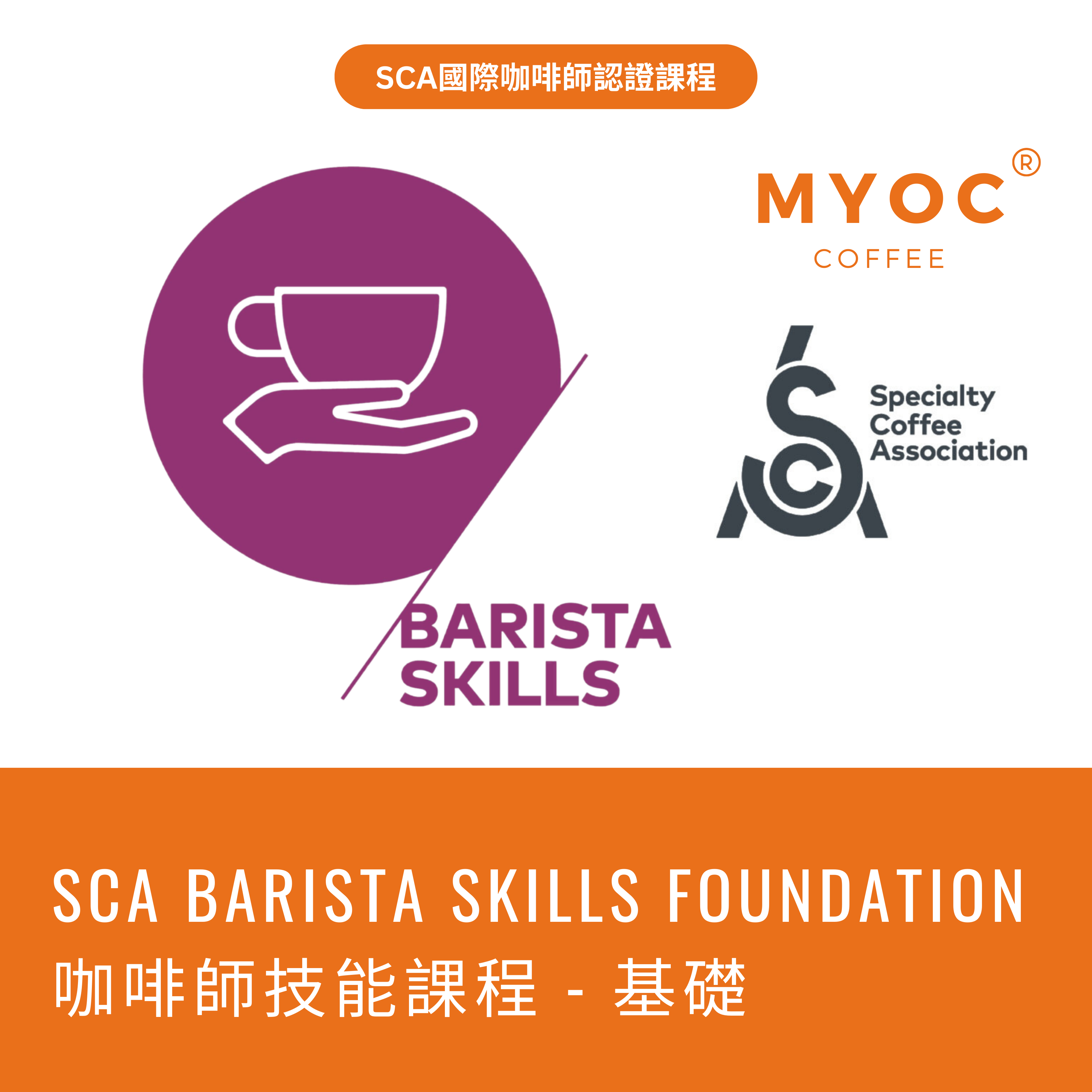 SCA Barista Skills Foundation 咖啡師技能基礎課程｜國際咖啡師認證課程