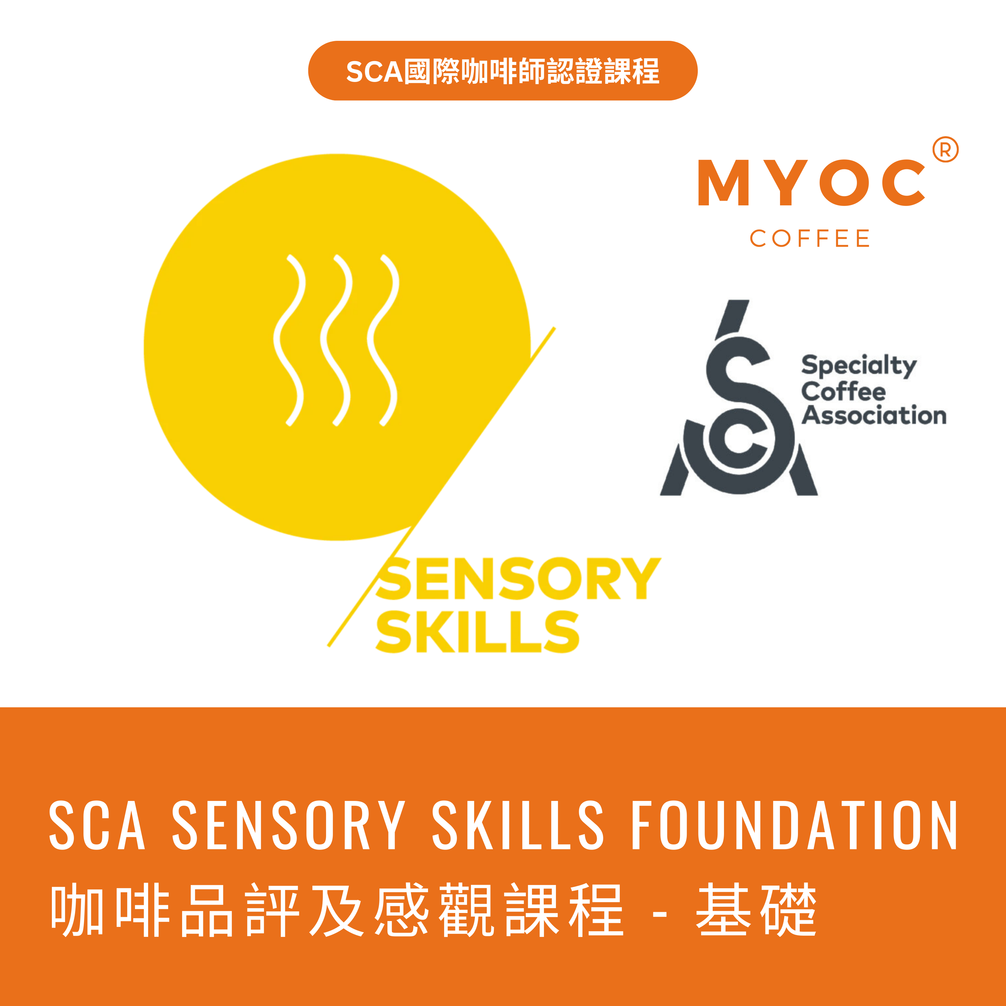 SCA Sensory Skills Foundation 咖啡感官基礎課程｜國際咖啡師認證課程