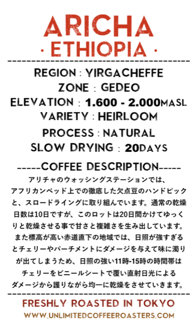 【現貨，全線7折】 東京Unlimited Coffee Roasters 埃塞俄比亞 單品咖啡豆 Ethiopia Yirgacheffe Aricha (巧克力/紅酒/藍莓)