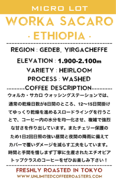 【現貨，全線7折】 東京Unlimited Coffee Roasters 埃塞俄比亞 單品咖啡豆 Ethiopia Gedeb Worka Sacaro (洋甘菊/杏桃醬/白酒)